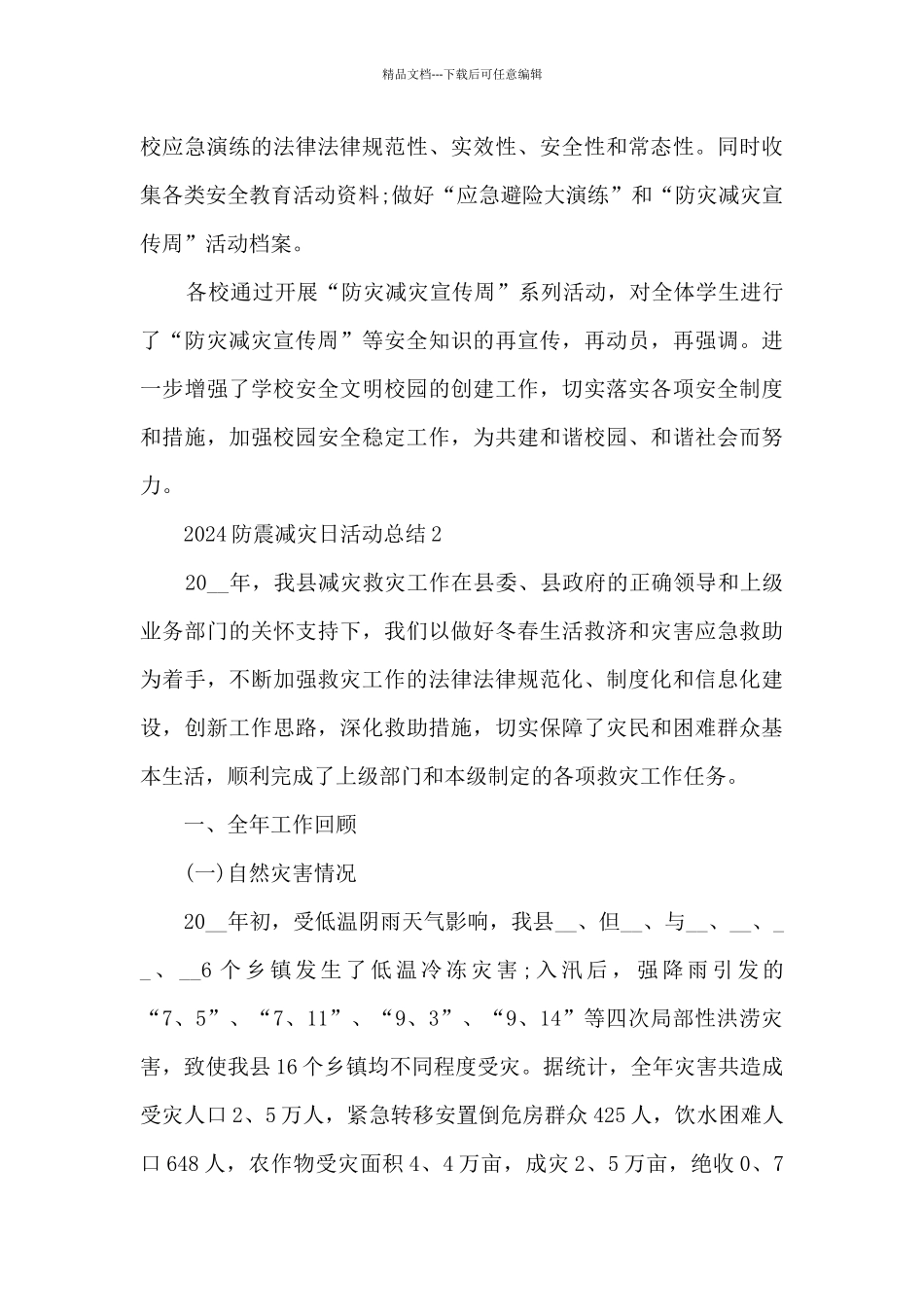 2024防震减灾日活动总结5篇_第3页