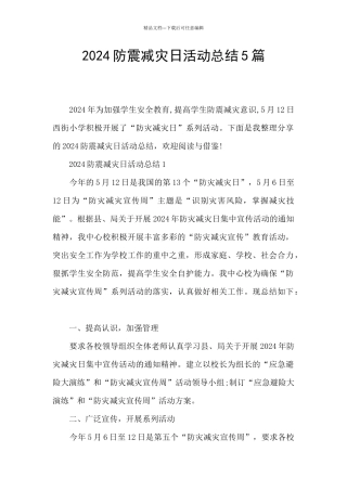 2024防震减灾日活动总结5篇