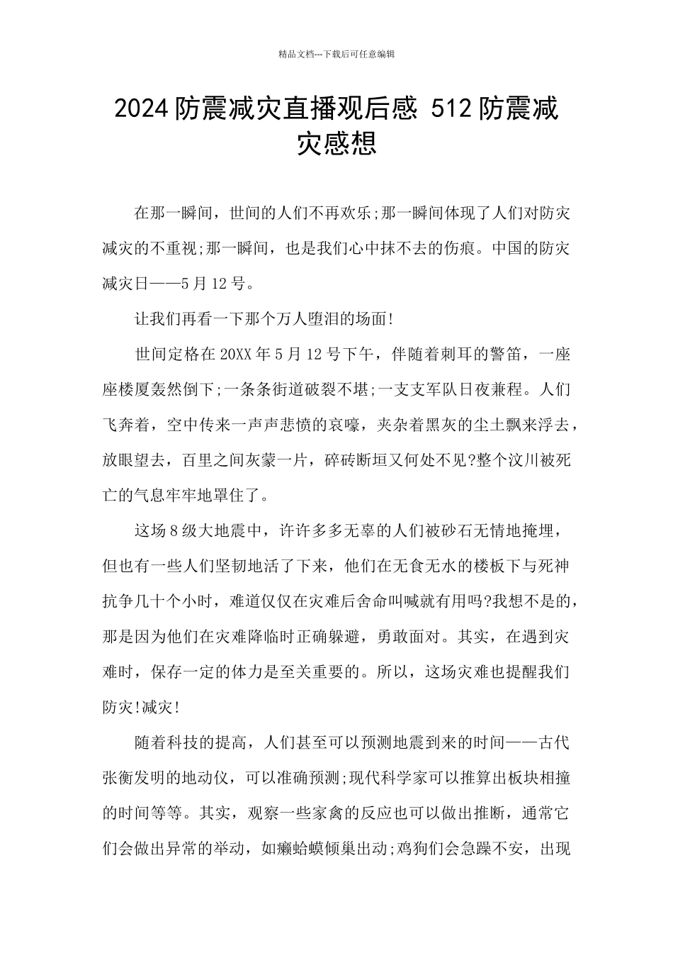 2024防震减灾直播观后感_第1页