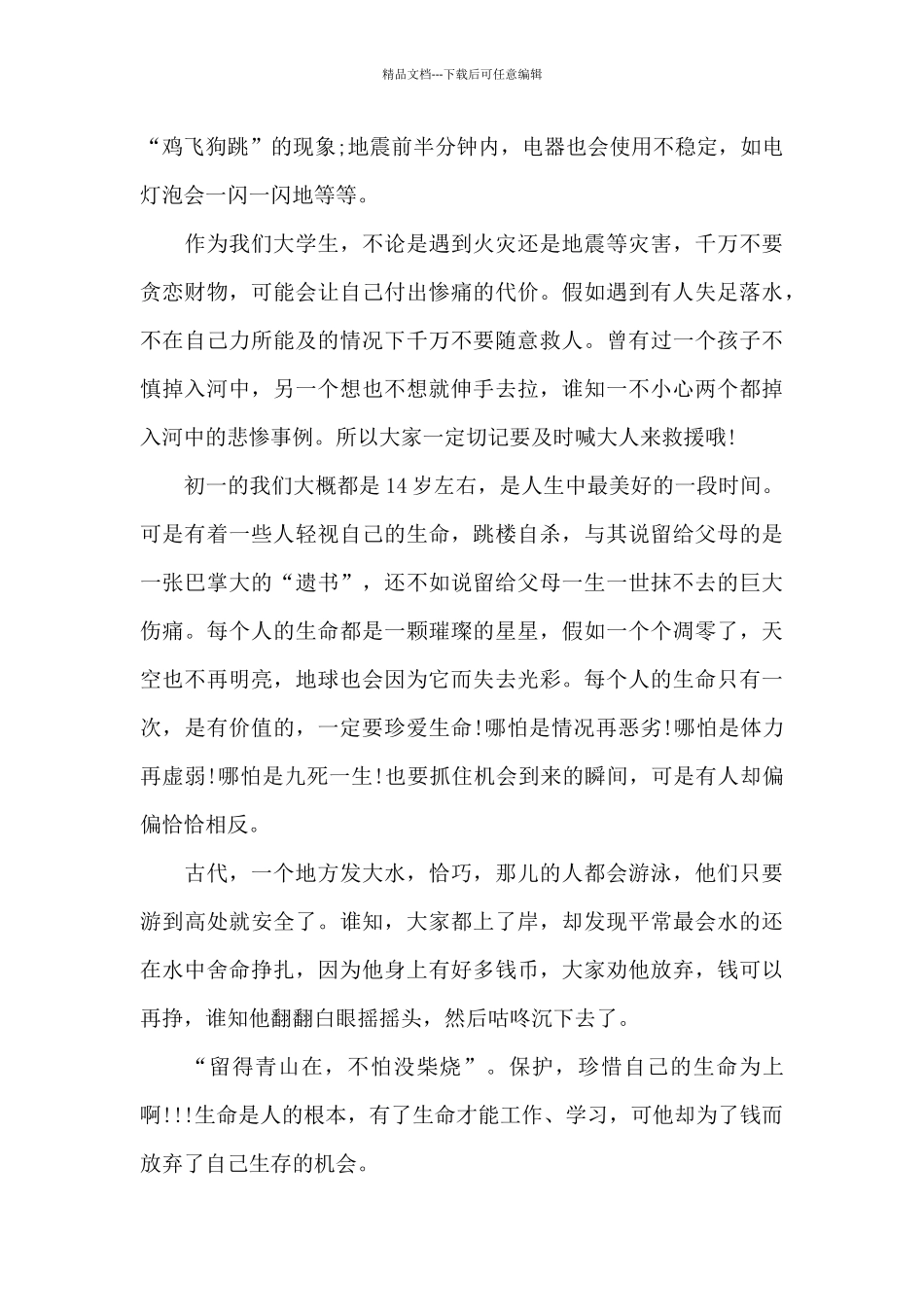 2024防震减灾直播观后感_第2页