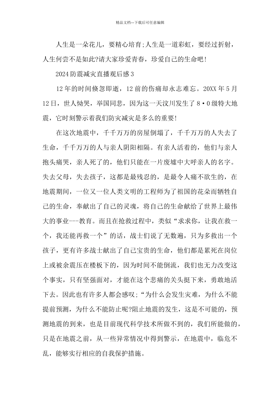 2024防震减灾直播观后感_第3页