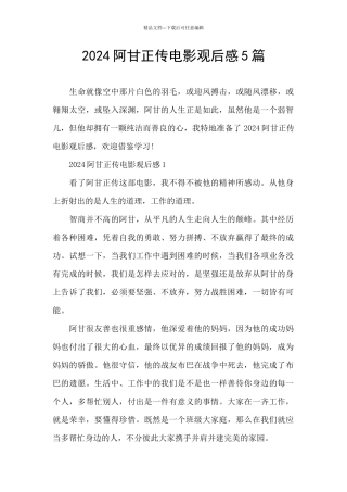 2024阿甘正传电影观后感5篇