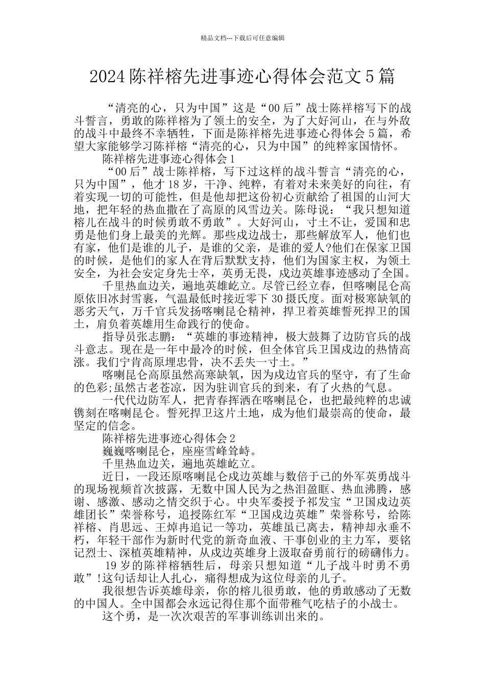 2024陈祥榕先进事迹心得体会范文5篇_第1页