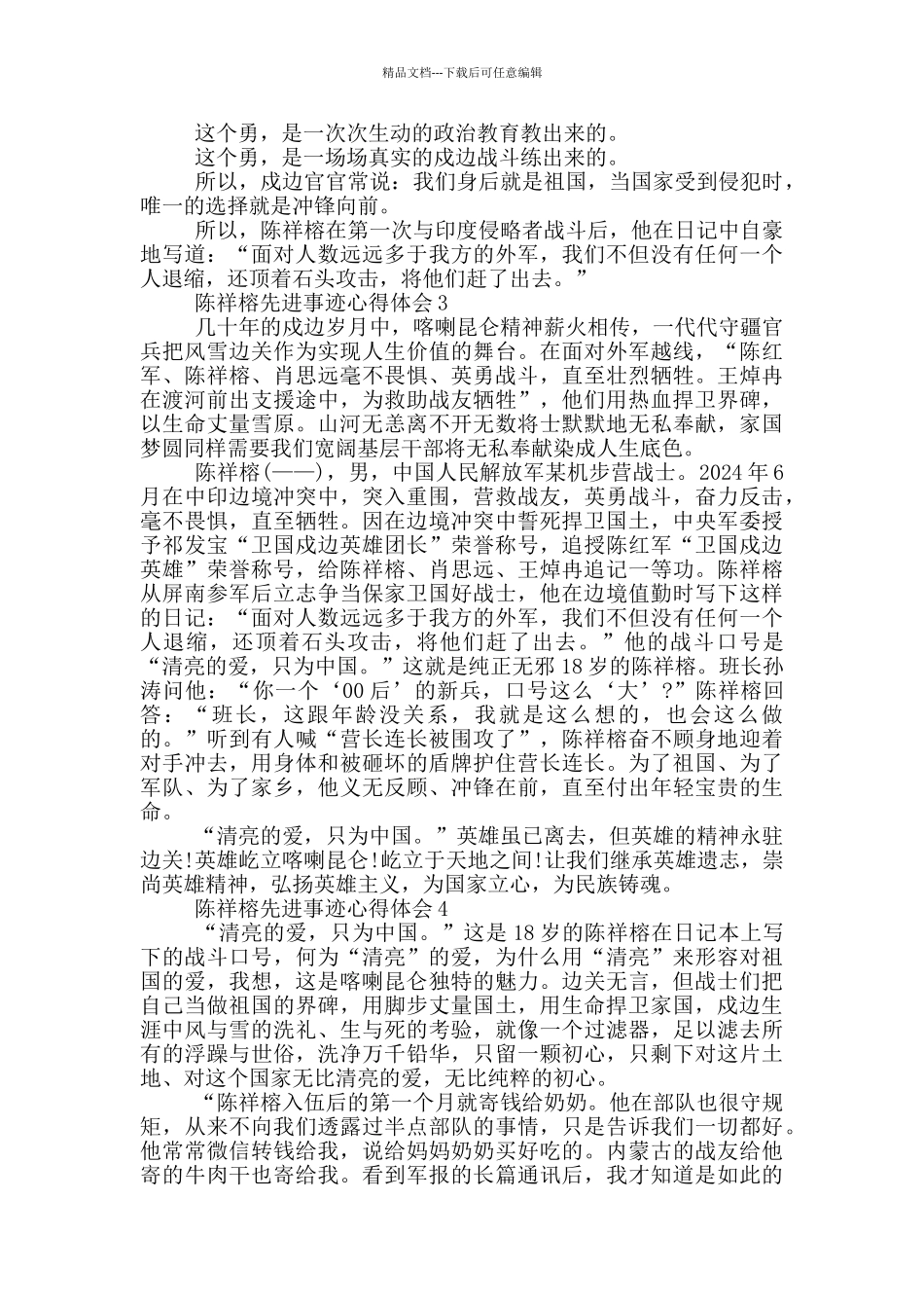 2024陈祥榕先进事迹心得体会范文5篇_第2页