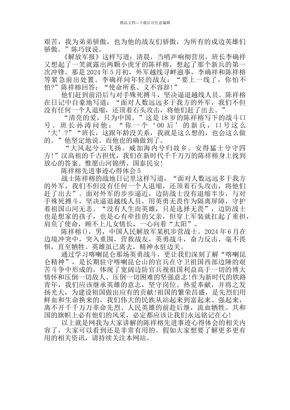 2024陈祥榕先进事迹心得体会范文5篇_第3页