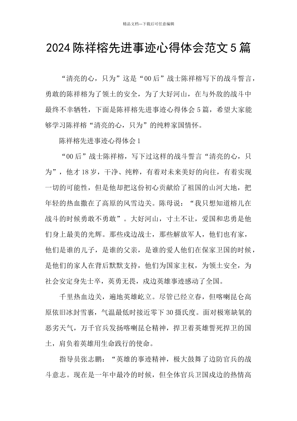 2024陈祥榕先进事迹心得体会范文5篇_第1页