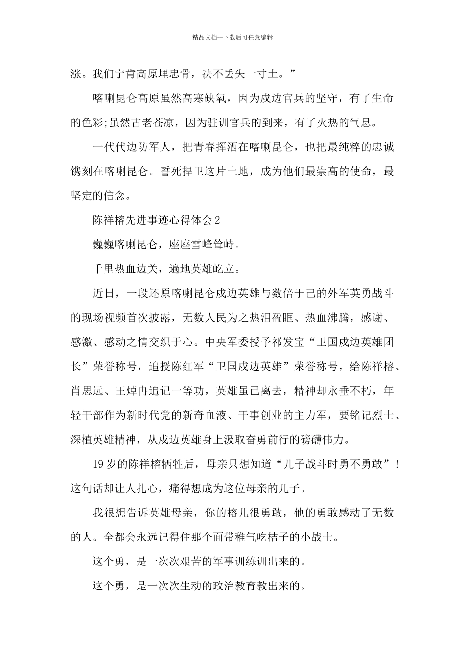 2024陈祥榕先进事迹心得体会范文5篇_第2页