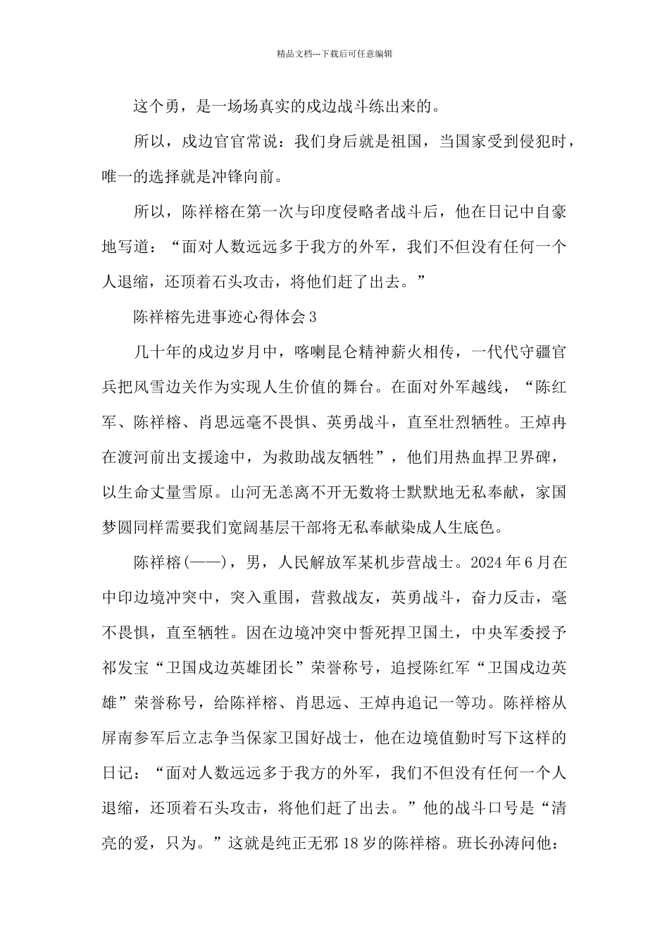 2024陈祥榕先进事迹心得体会范文5篇_第3页