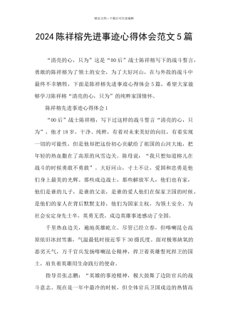 2024陈祥榕先进事迹心得体会范文5篇