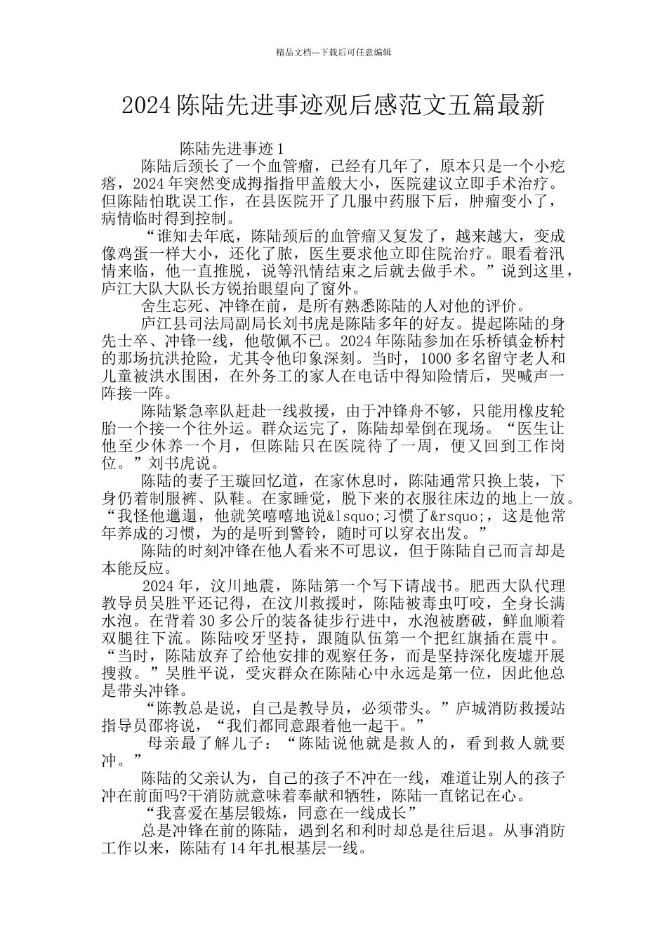 2024陈陆先进事迹观后感范文五篇最新_第1页