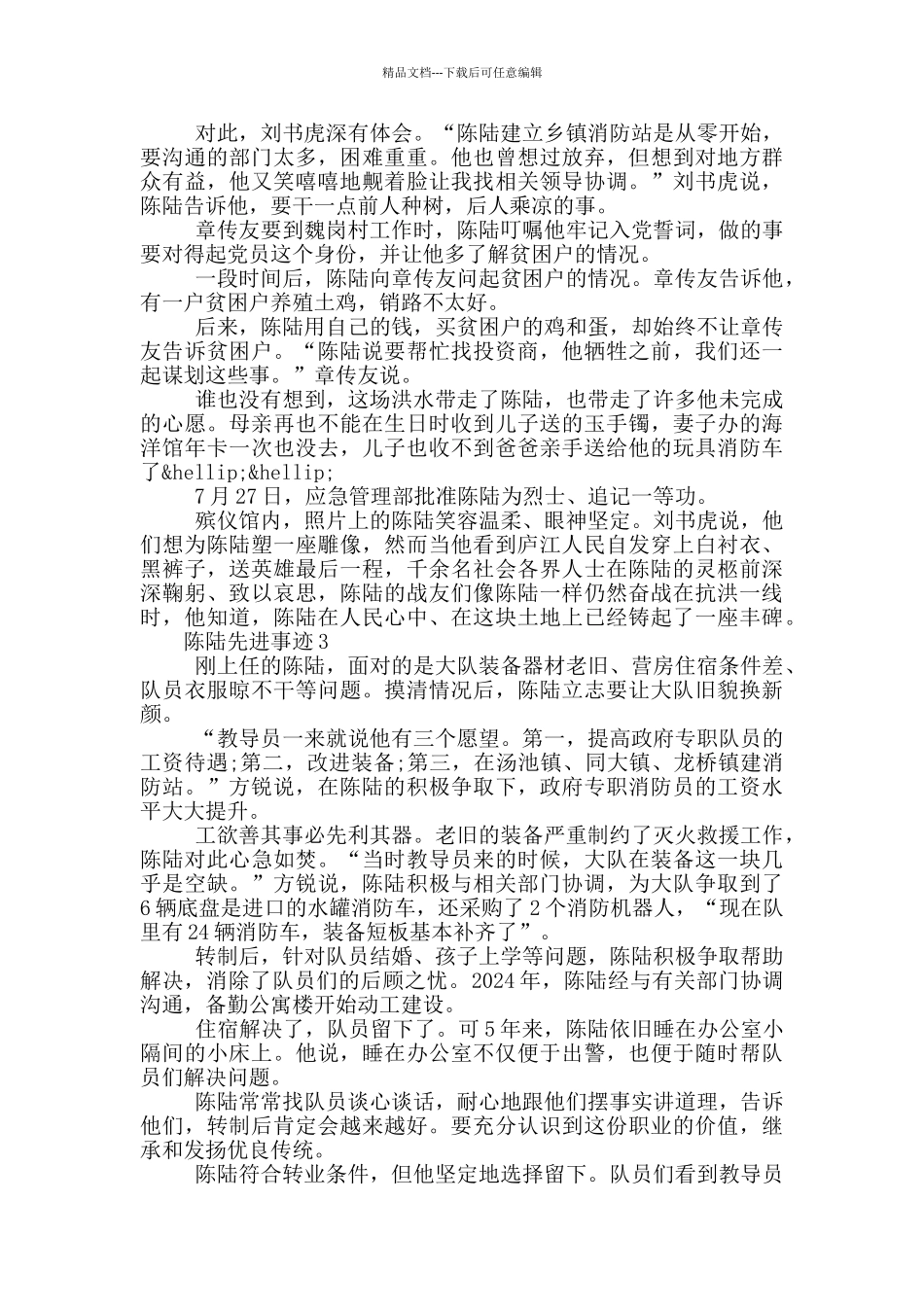 2024陈陆先进事迹观后感范文五篇最新_第3页