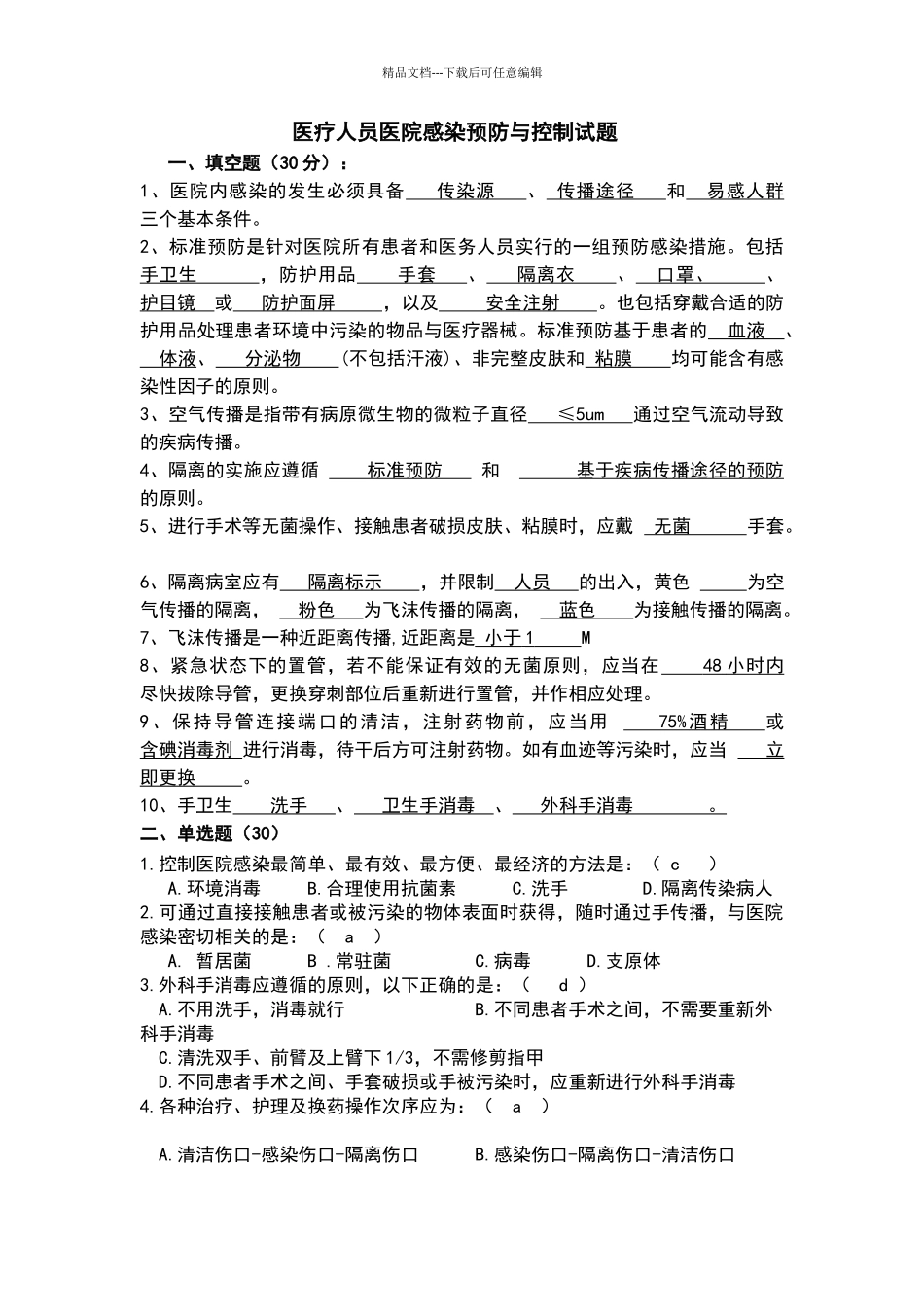 2024院感知识考试试卷答案_第1页