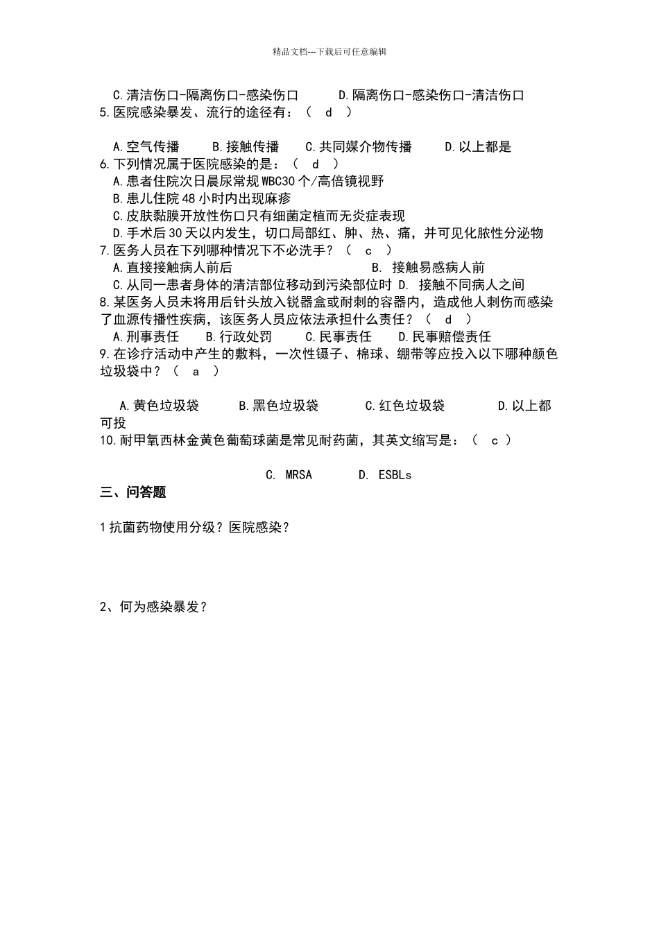 2024院感知识考试试卷答案_第2页