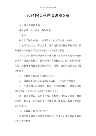 2024院长竞聘演讲稿5篇