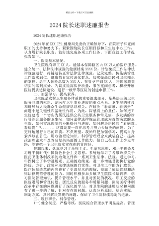 2024院长述职述廉报告