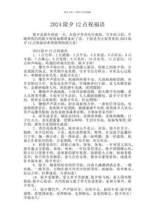 2024除夕12点祝福语