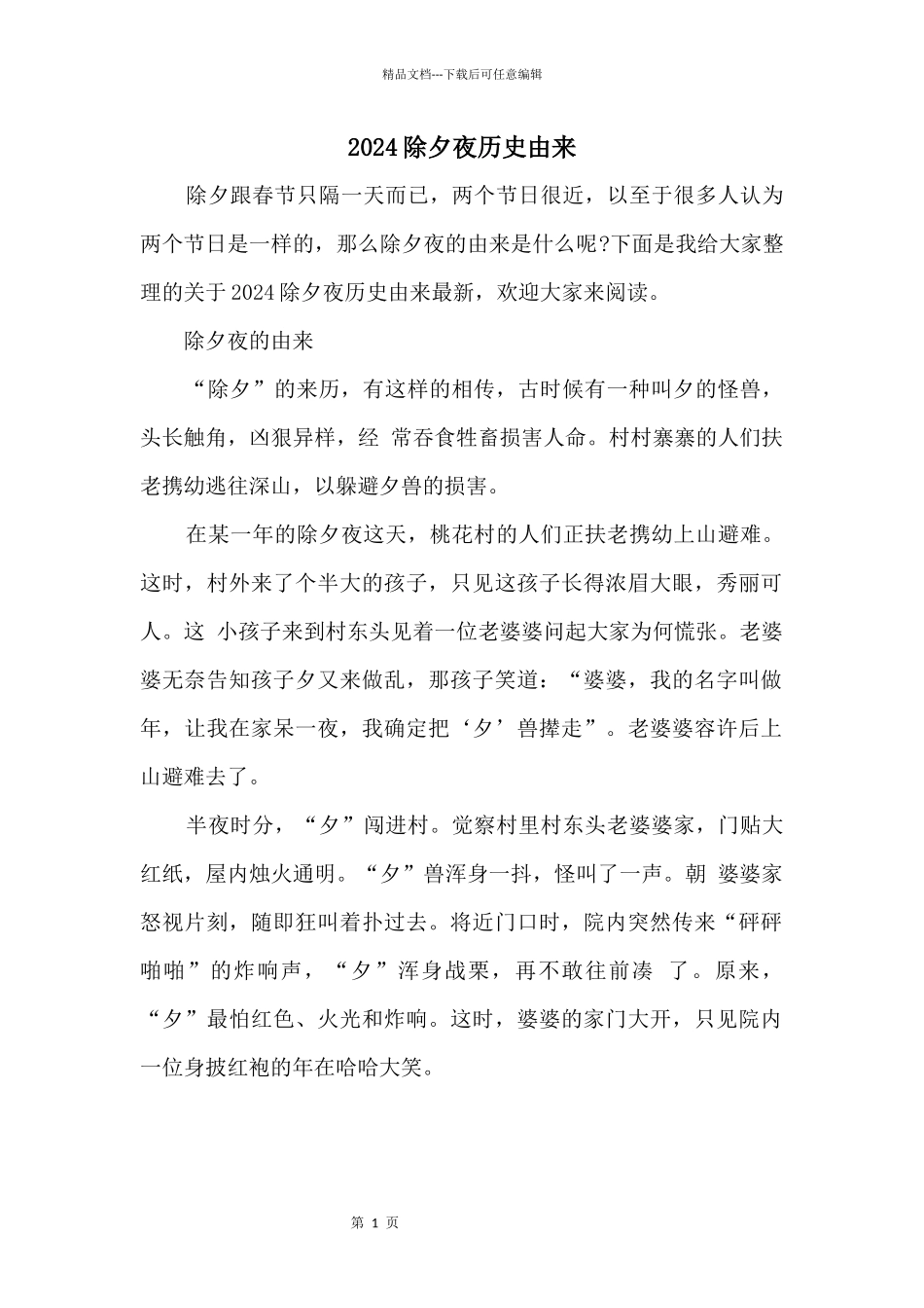 2024除夕夜历史由来_第1页