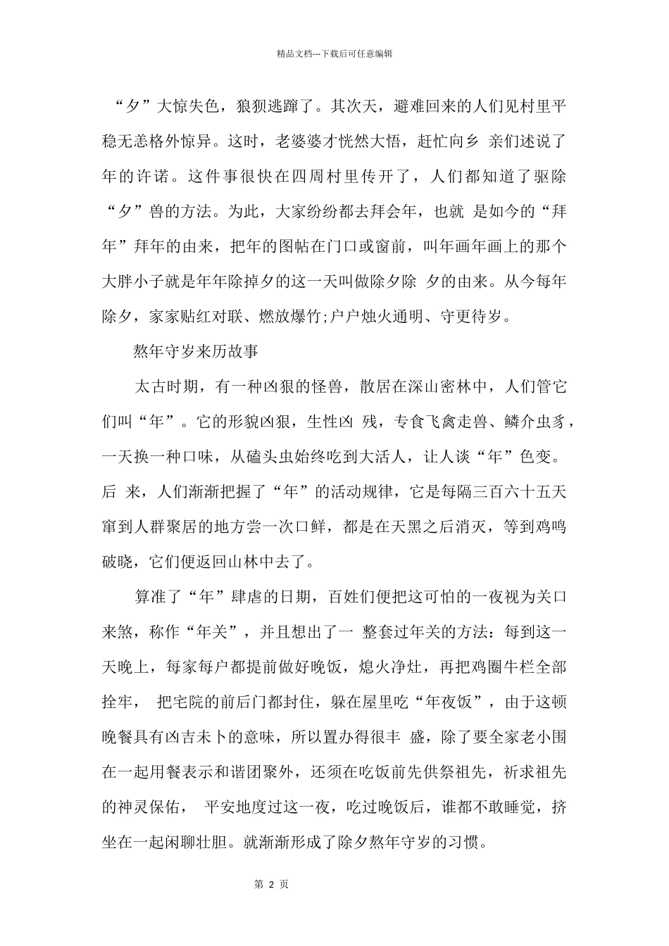 2024除夕夜历史由来_第2页
