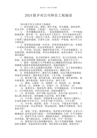 2024除夕对公司和员工祝福语