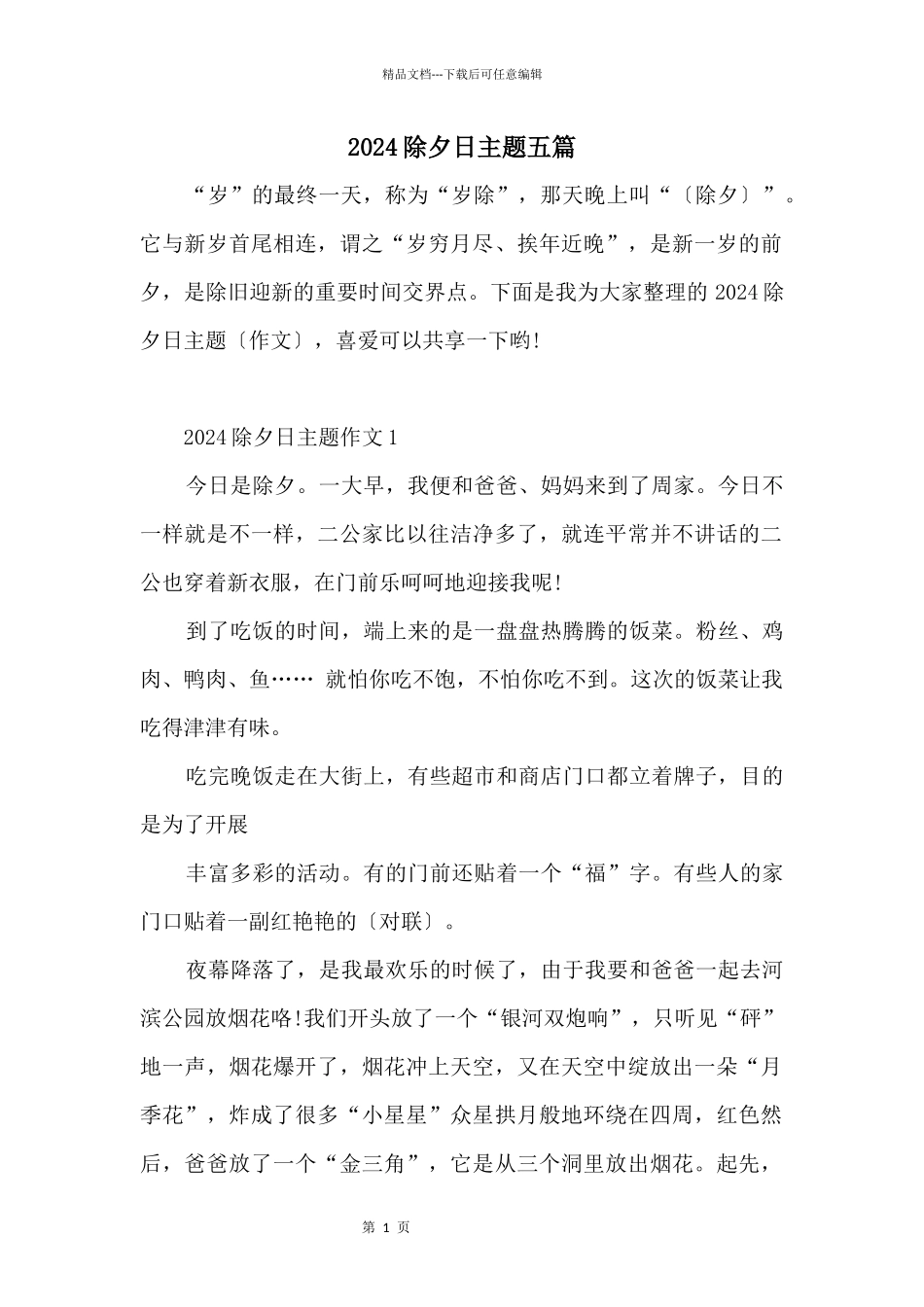 2024除夕日主题五篇_第1页