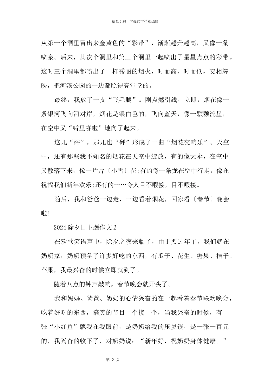 2024除夕日主题五篇_第2页