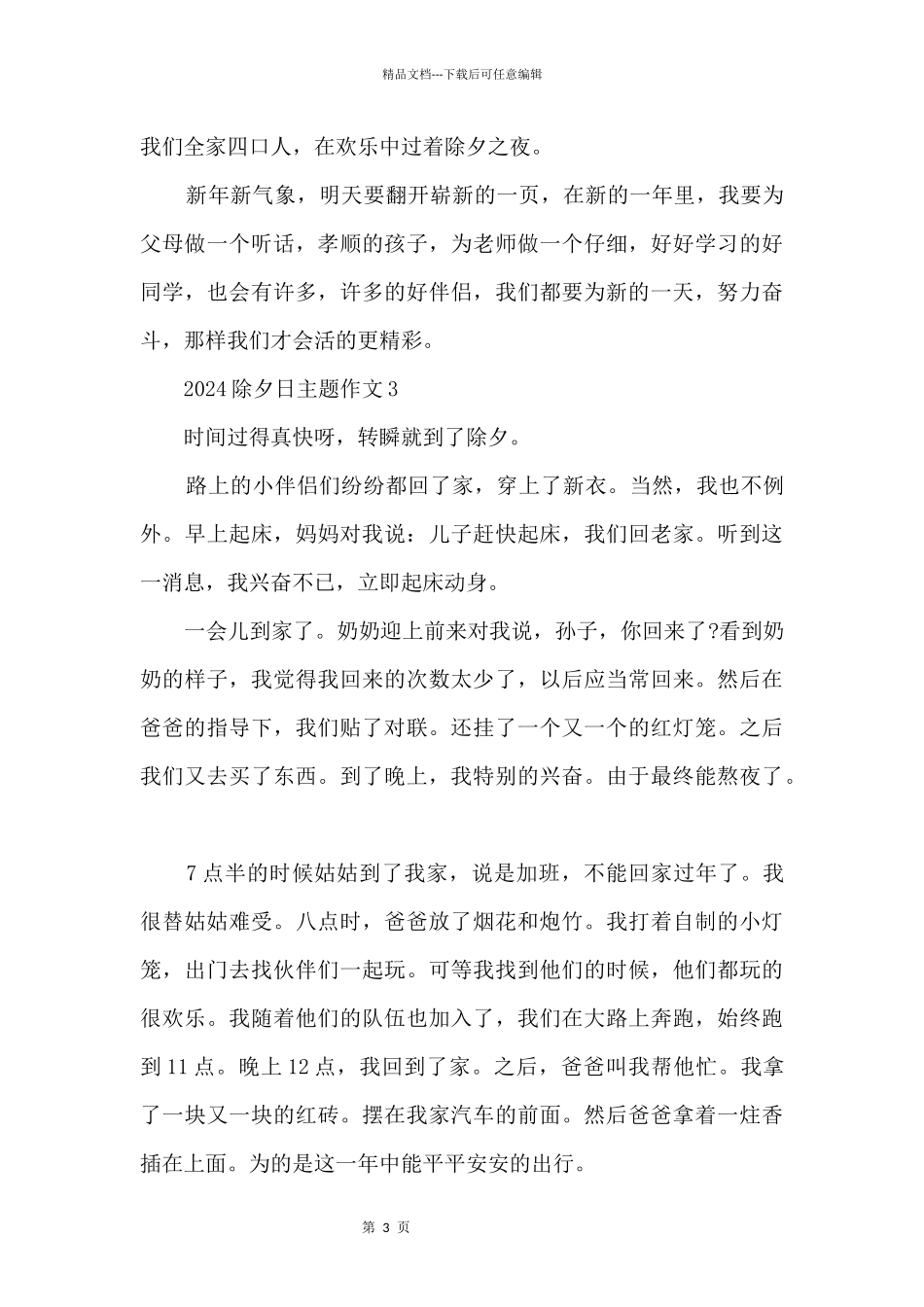 2024除夕日主题五篇_第3页