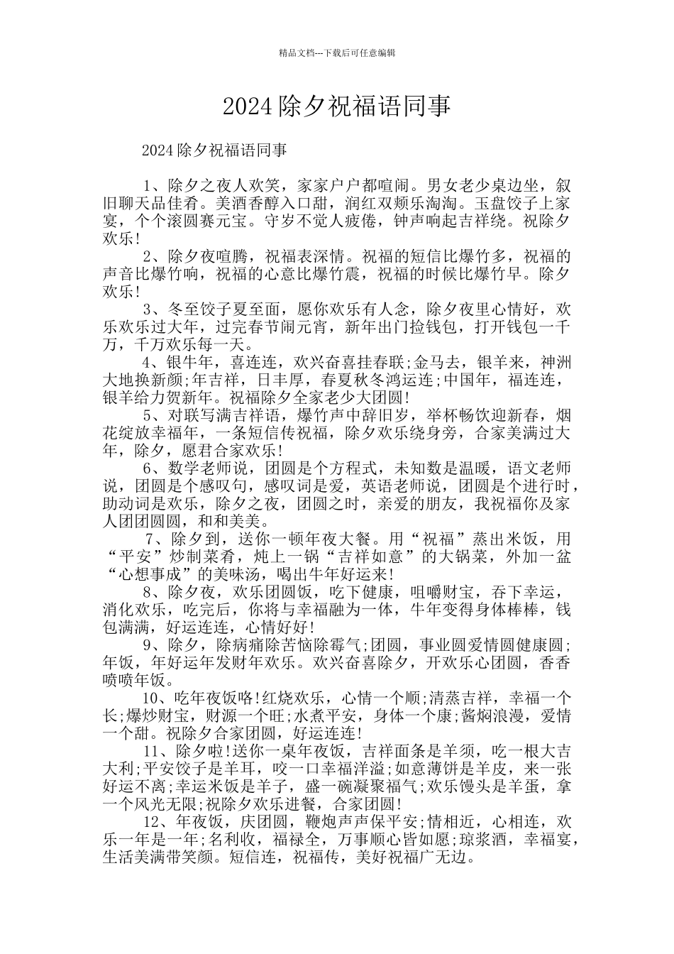 2024除夕祝福语同事_第1页