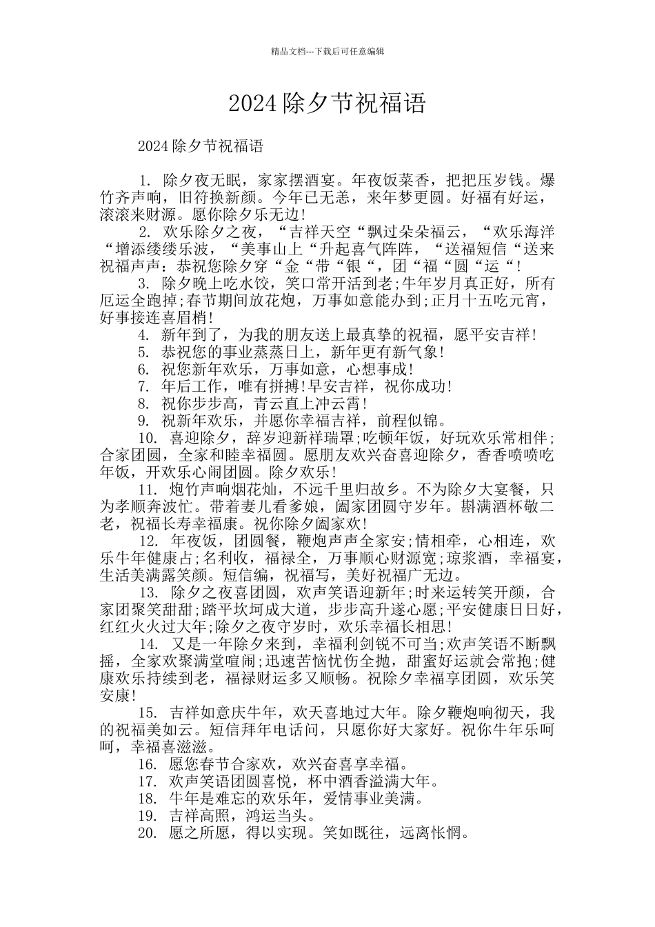 2024除夕节祝福语_第1页