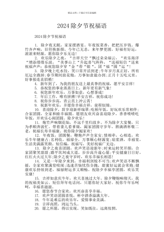 2024除夕节祝福语