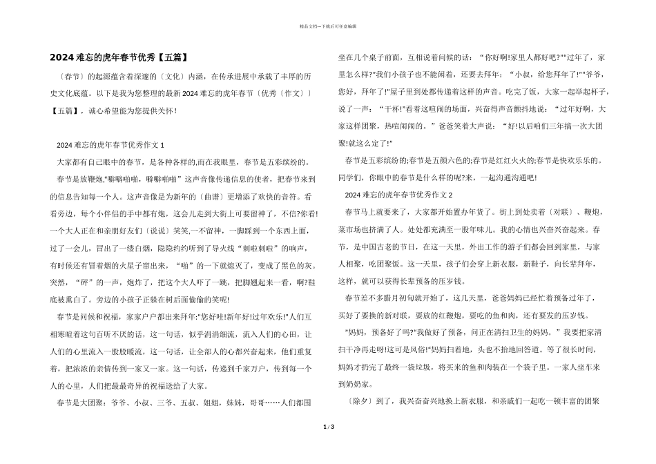 2024难忘的虎年春节优秀_第1页