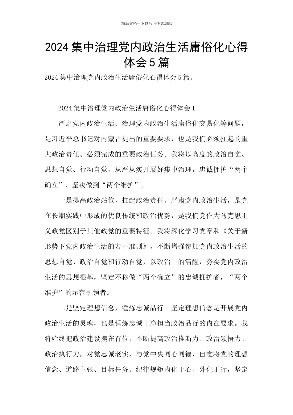 2024集中治理党内政治生活庸俗化心得体会5篇_第1页