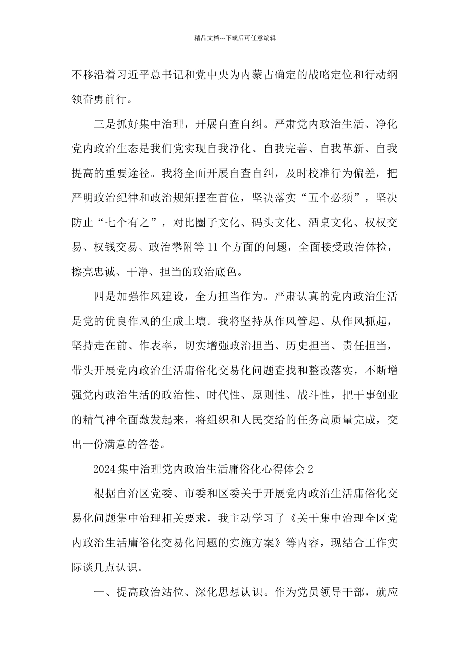 2024集中治理党内政治生活庸俗化心得体会5篇_第2页