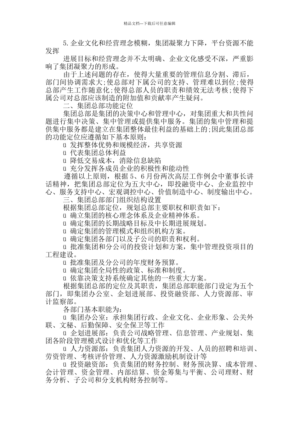 2024集团总部组织结构优化草案_第2页