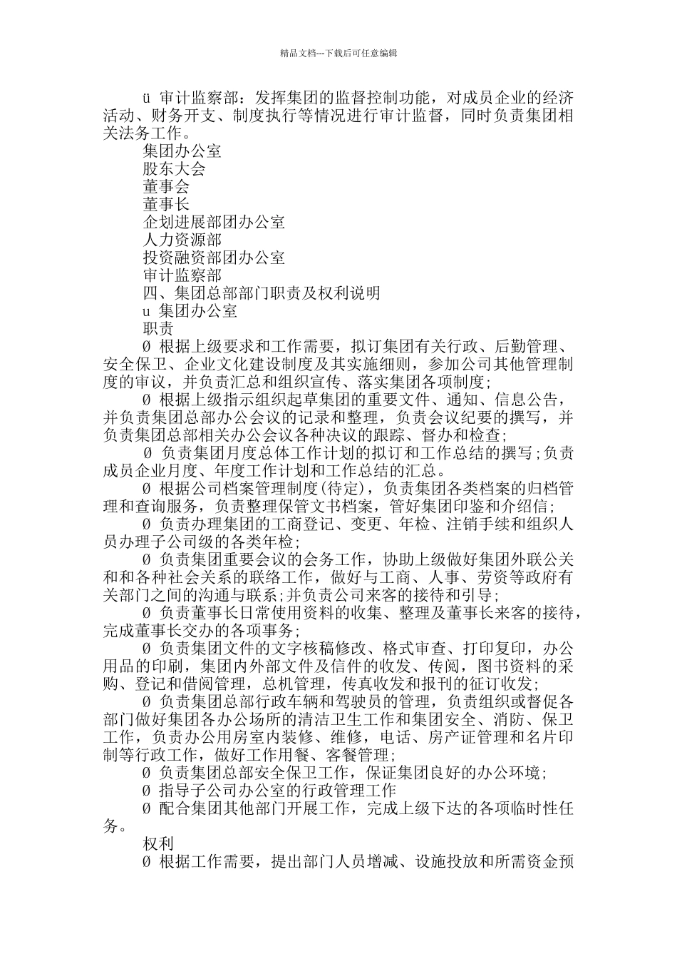 2024集团总部组织结构优化草案_第3页