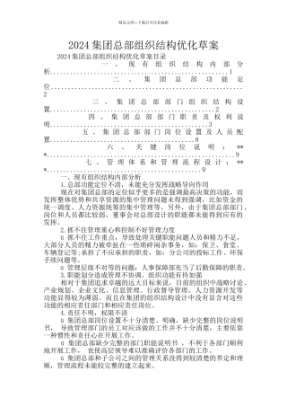 2024集团总部组织结构优化草案