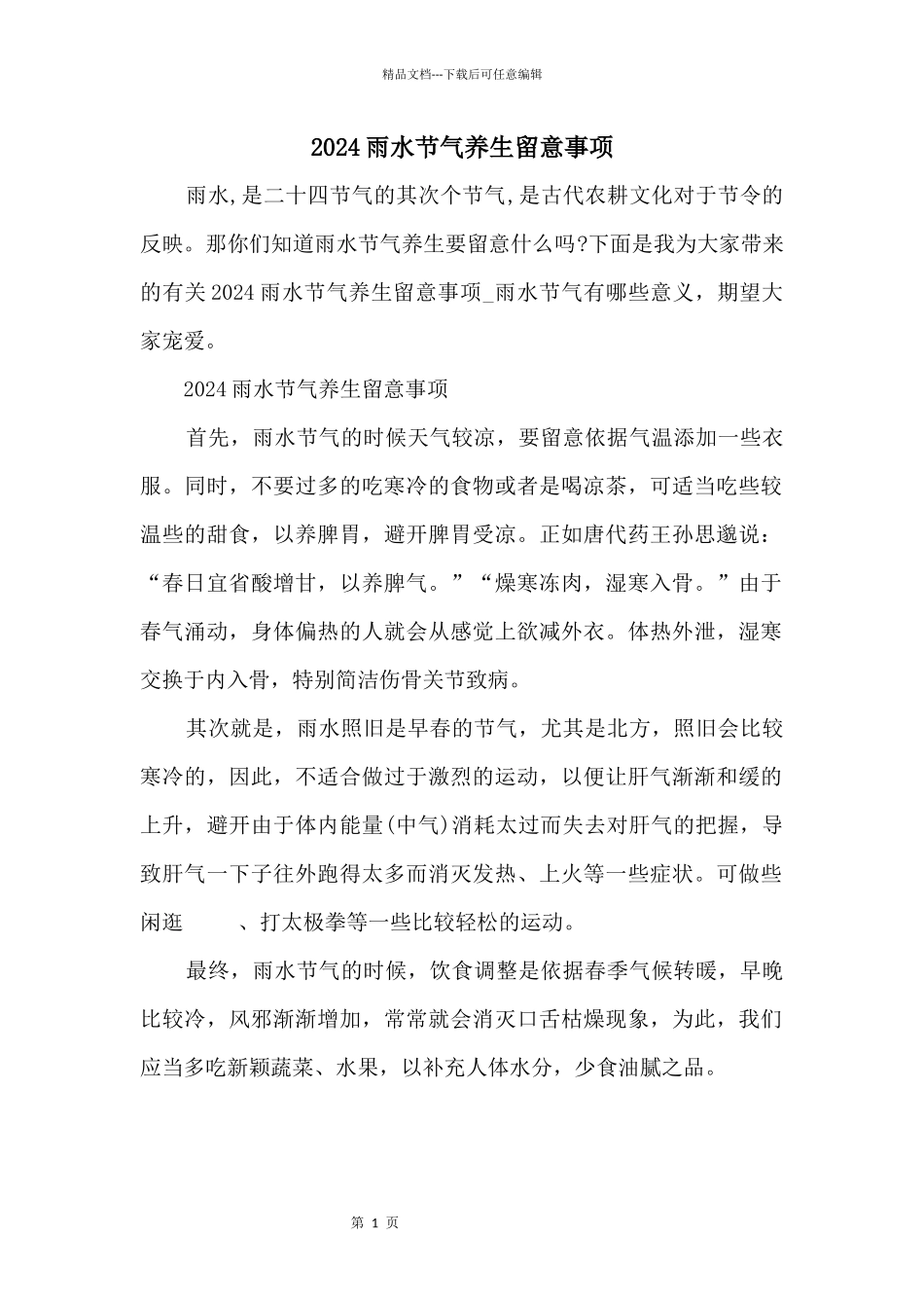 2024雨水节气养生注意事项_第1页