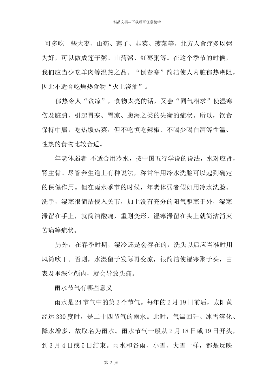 2024雨水节气养生注意事项_第2页