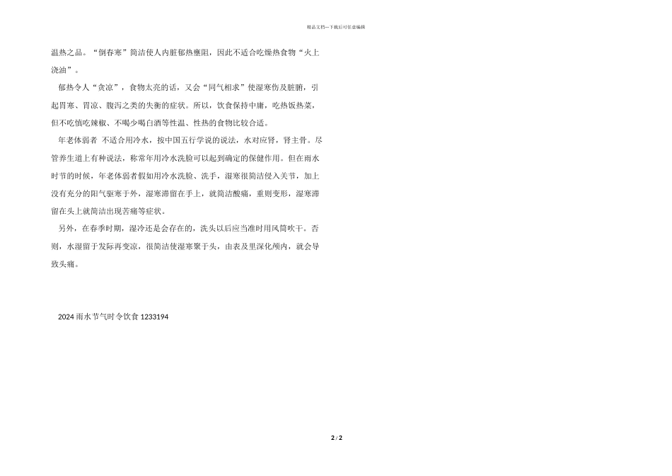 2024雨水节气时令饮食_第2页