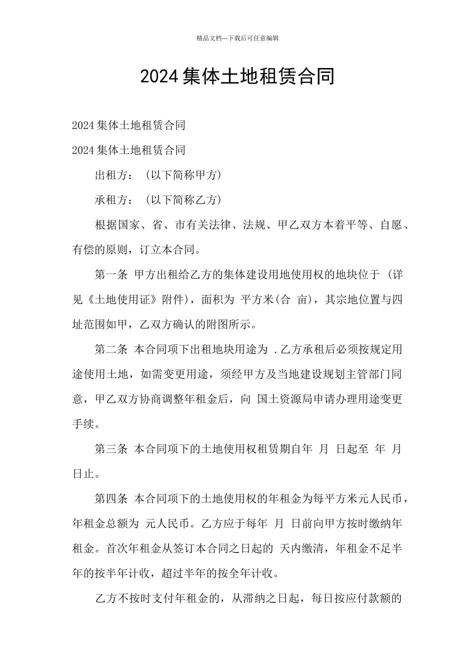 2024集体土地租赁合同_第1页