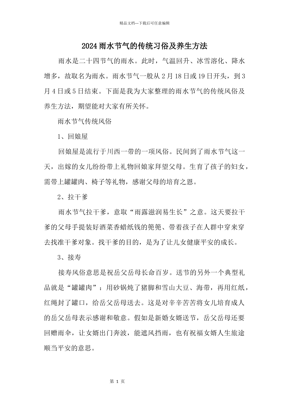 2024雨水节气的传统习俗及养生方法_第1页