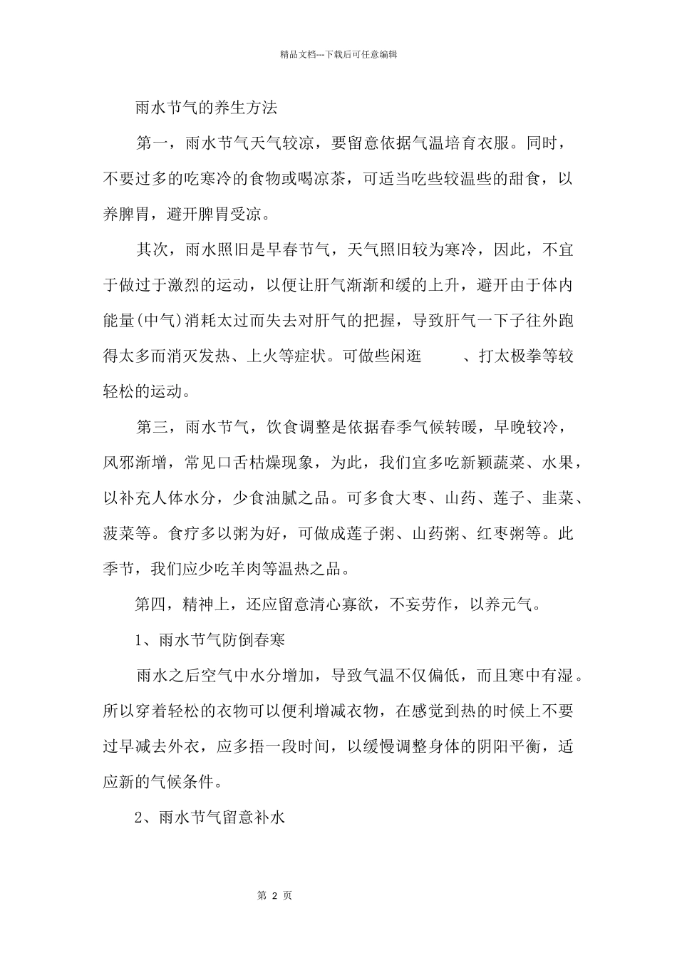 2024雨水节气的传统习俗及养生方法_第2页