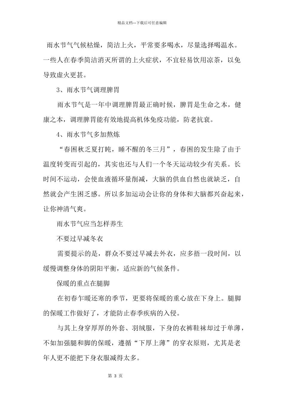2024雨水节气的传统习俗及养生方法_第3页