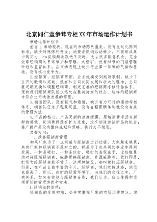 北京同仁堂参茸专柜XX年市场运作计划书_1