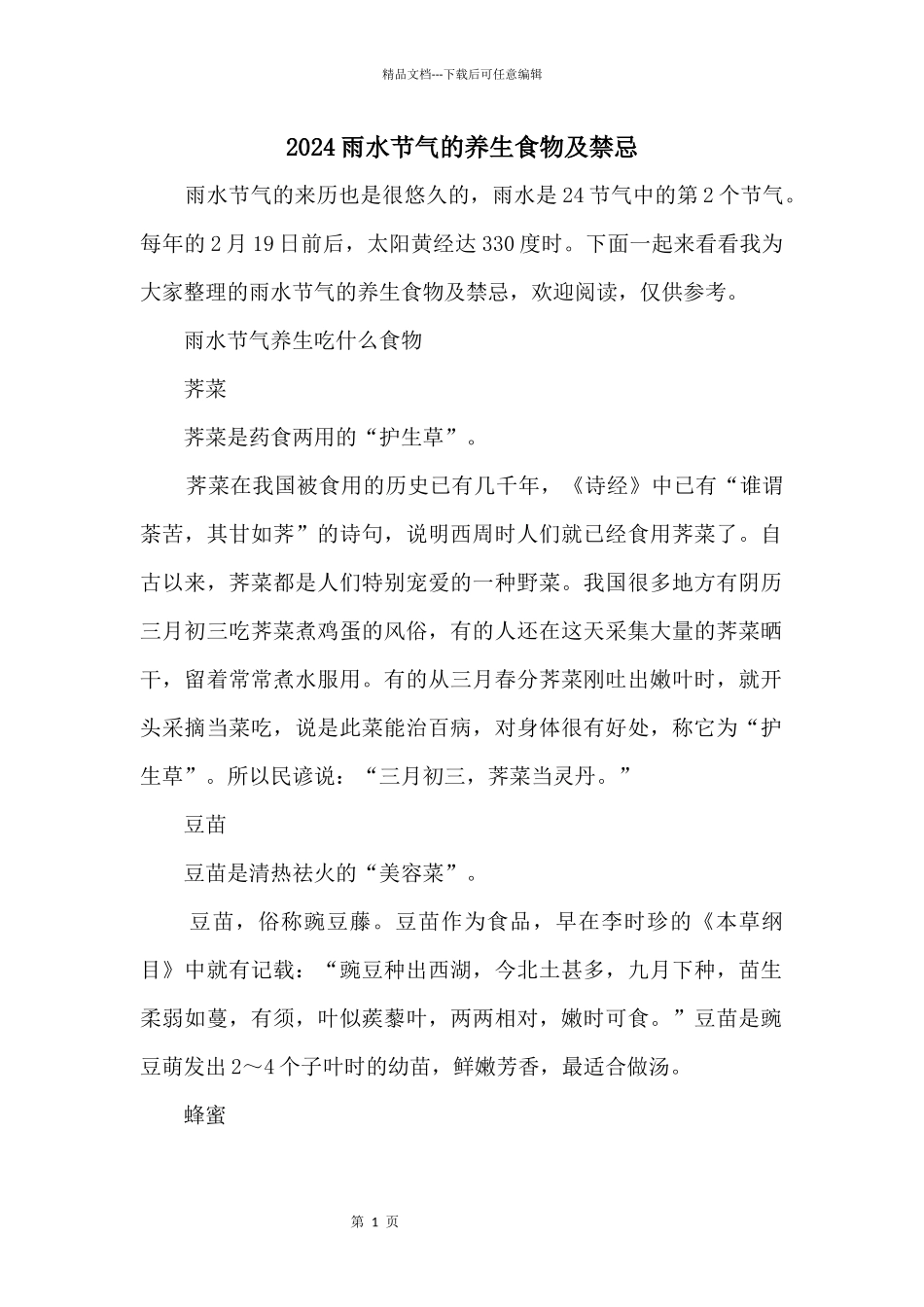 2024雨水节气的养生食物及禁忌_第1页