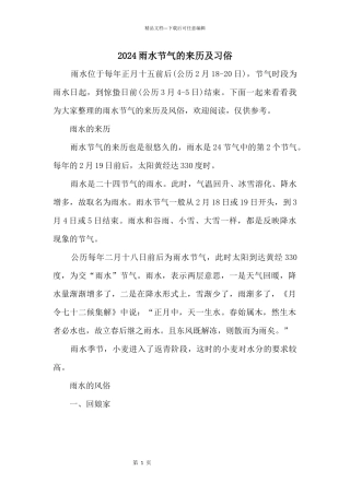 2024雨水节气的来历及习俗