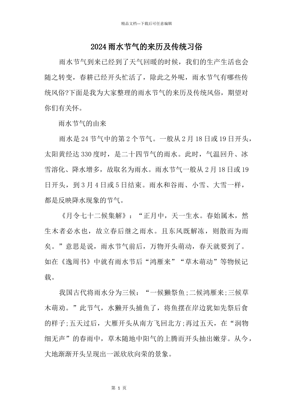 2024雨水节气的来历及传统习俗_第1页