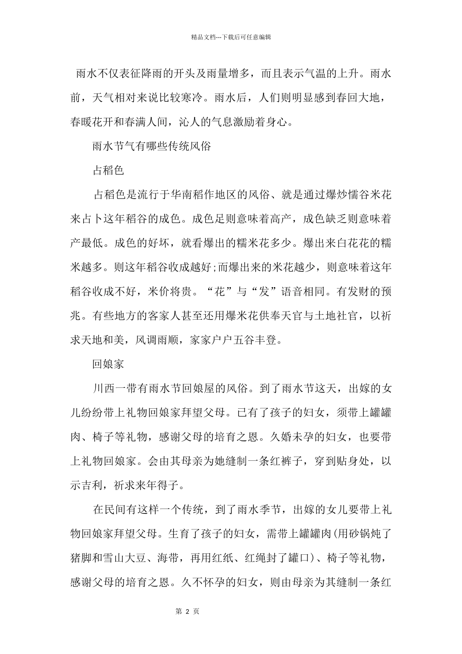 2024雨水节气的来历及传统习俗_第2页