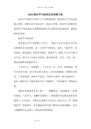 2024雨水节气的来历及传统习俗