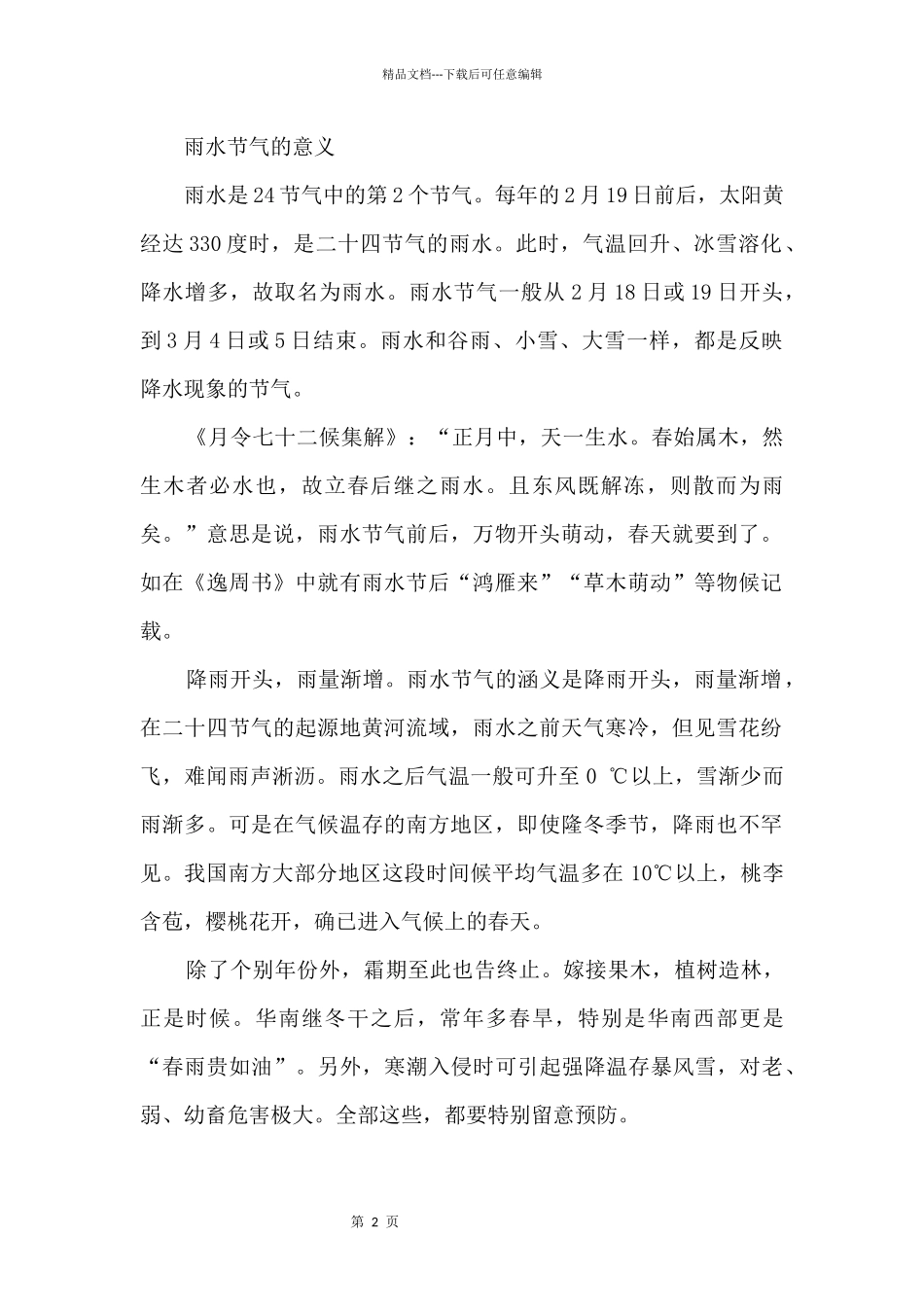 2024雨水节气的来历及意义_第2页