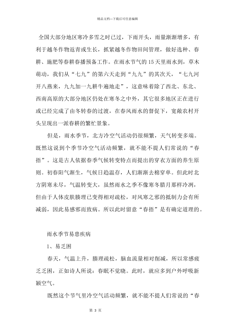 2024雨水节气的来历及意义_第3页